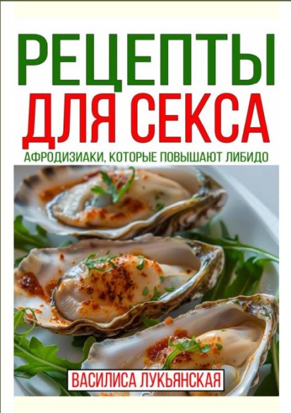 Рецепты для секса. Афродизиаки, которые повышают либидо