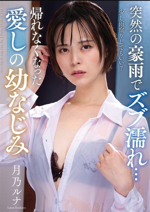 Tsukino Luna – Caught In A Sudden Downpour… Can’t Go Home