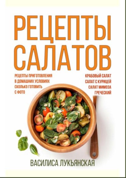 Рецепты салатов  /Василиса Лукьянская/