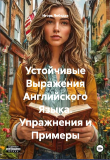 Лебедев Игорь - Устойчивые выражения английског...