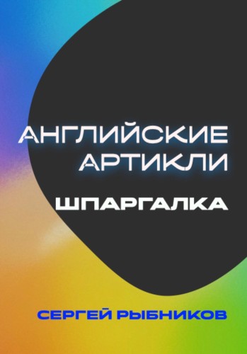 Рыбников С. - Английские артикли: Шпар...