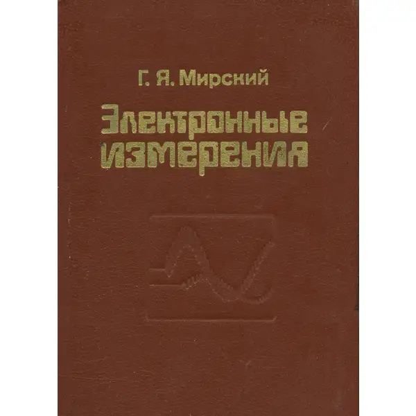 Электронные измерения, (4-е изд.)