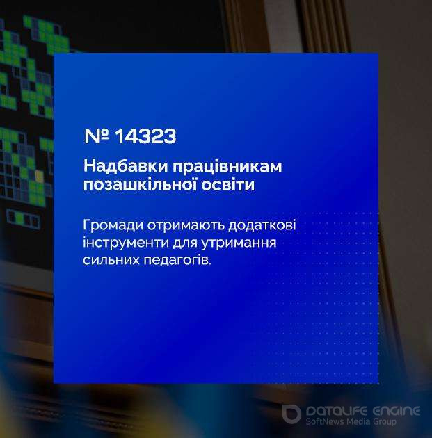 Оплата праці працівників закладів позашкільної освіти: Президент підписав Закон
