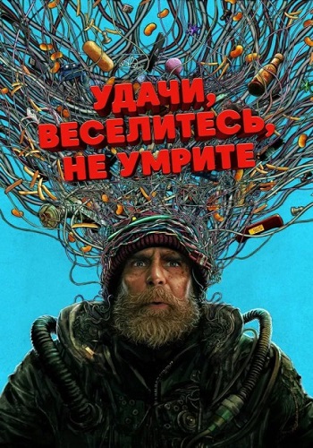 Удачи, веселья, не сдохни / Good Luck, Have Fun, Don't Die (2025) WEB-DL 1080p | P | HDRezka
