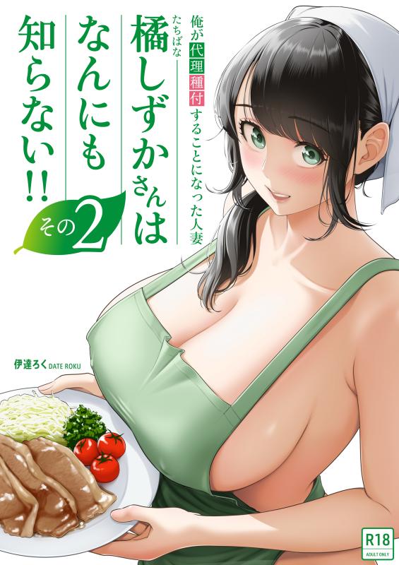 [Date Roku] | Shizuka Tachibana, the Housewife Who Collects My Sperm Donations, Doesn’t Know a Damn Thing!! Chapter 2 [English] Hentai Comics