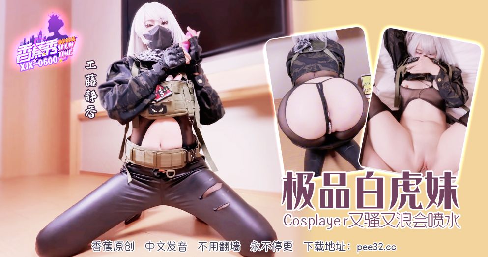 Gong Teng Jing Xiang - Top-quality White Tiger Girl COS: Seductive and Squirty.