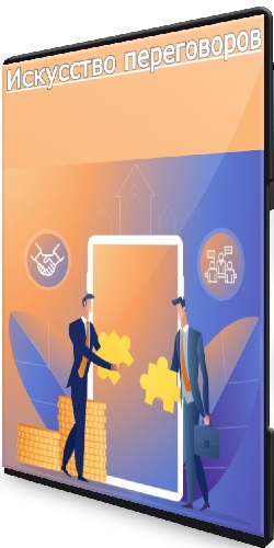 Любовь Даняева - Искусство переговоров (2025) Видеокурс