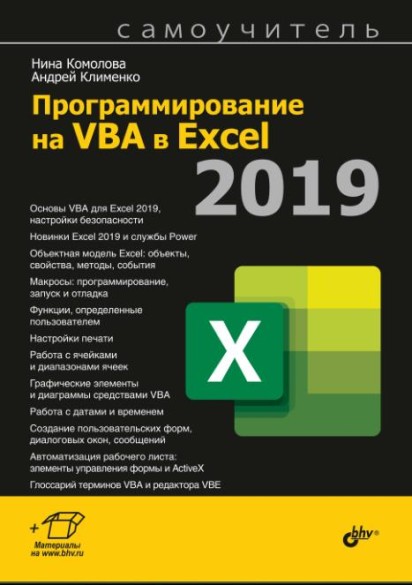 Программирование на VBA в Excel 2019: Самоучитель
