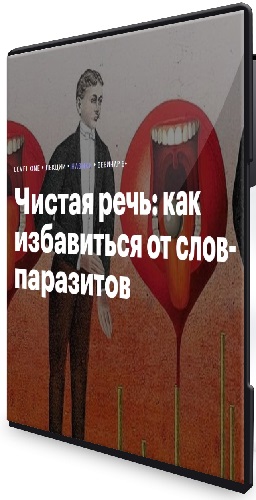 Елизавета Волкова - Чистая речь: как избавиться от слов-паразитов (2026) Мастер-класс