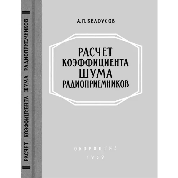 Расчет коэффициента шума радиоприемников