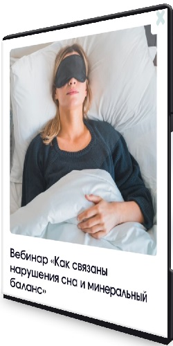 Анастасия Семко - Как связаны нарушения сна и минеральный баланс (2026) Вебинар