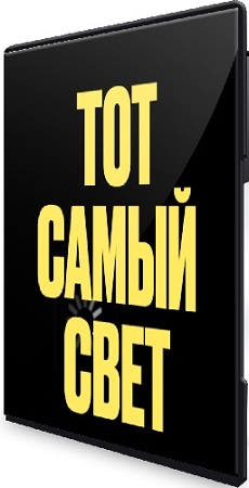 постер к Настя Янб - Тот самый свет (поток 3) [Тариф С куратором] (2026) Видеокурс