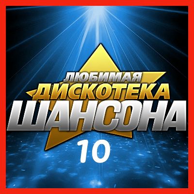 Сборник - Любимая дискотека шансона (10) (2025)...