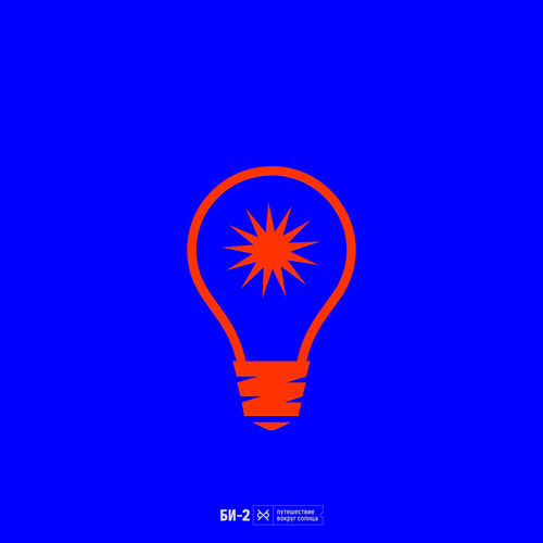 (Rock) БИ-2 - Путешествие вокруг Солнца - 2026,...