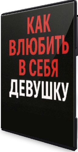 Education Seduction. Научись влюблять в себя лучших девушек за 30 дней (2020) Видеокурс