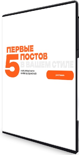 Майя Богданова - Первые пять постов в вашем стиле (Тариф Зритель) (2026) Видеокурс