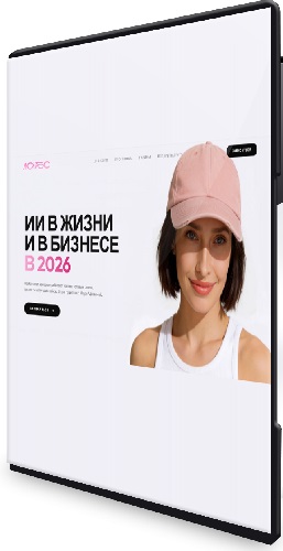 Мари Афонина - ИИ в жизни и в бизнесе в 2026. Тариф Комплект (2026) Видеокурс