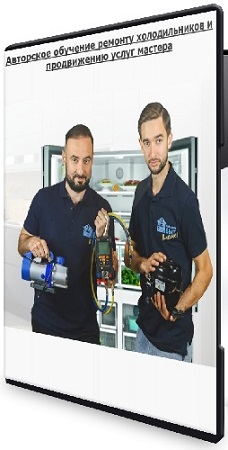 постер к [НаладимБыт] Авторское обучение ремонту холодильников и продвижению услуг мастера (2025) CAMRip