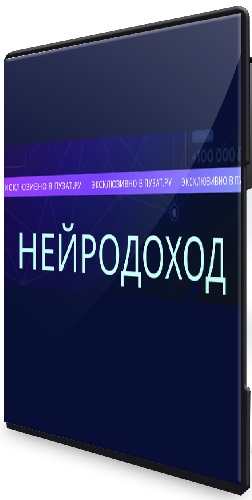 Роман Пузат - Нейродоход (Тариф Слушатель) (2026) Видеокурс