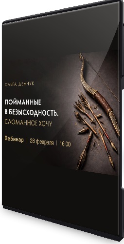 Ольга Демчук - Пойманные в безысходность (2026) Вебинар