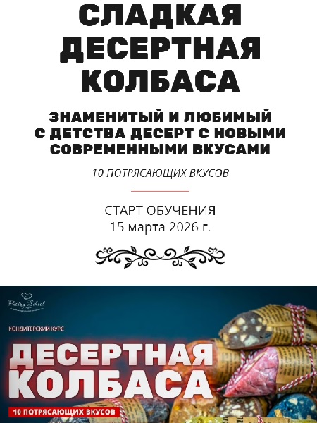 Десертная колбаса