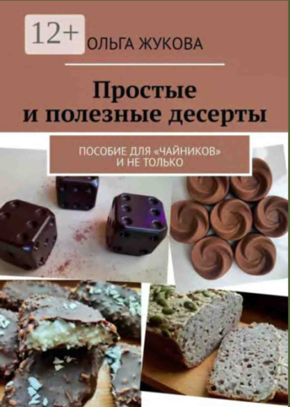 Простые и полезные десерты. Пособие для «чайников» и не только