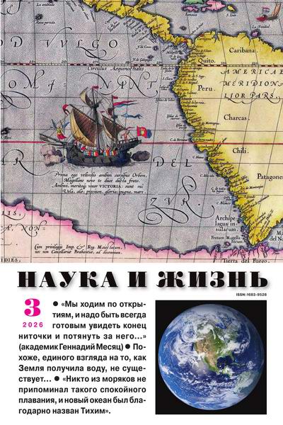 Наука и жизнь №3 (март 2026)