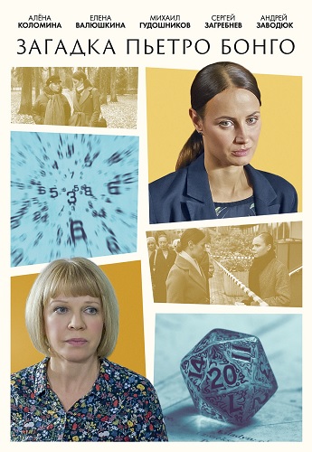 Загадка Пьетро Бонго / Серии: 1-2 из 2 (Дмитр...