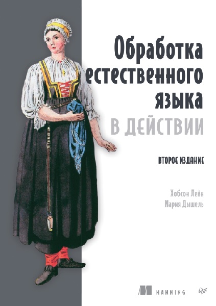 Обработка естественного языка в действии. 2-е изд