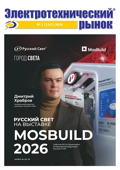 Электротехнический рынок №1 2026