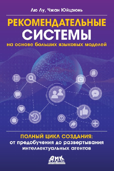 Рекомендательные системы на основе больших языковых моделей