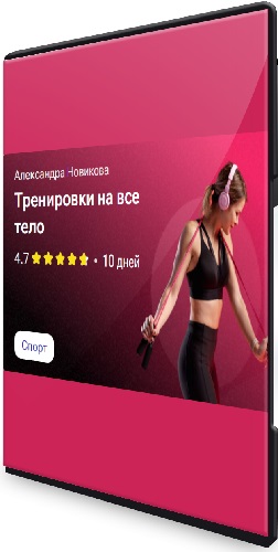 Александра Новикова - Интенсив на все тело (2024) WEBRip