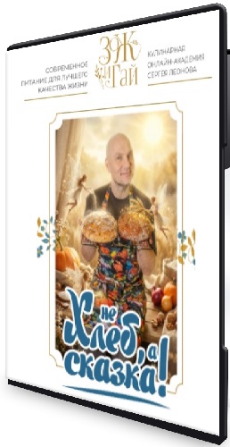 Сергей Леонов - Не хлеб, а сказка (2026) Мастер-класс