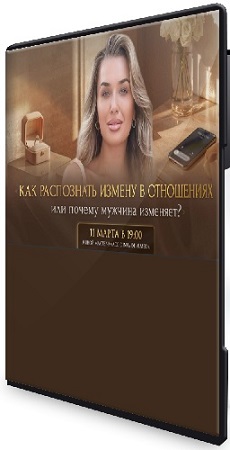 постер к Ladies School - Как распознать измену в отношениях или почему мужчина изменяет (2026) Мастер-класс