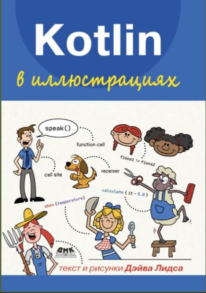 Kotlin в иллюстрациях /Дэйв Лидс / (2025) [PDF]