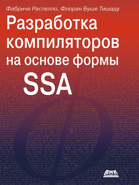 Разработка компиляторов на основе формы SSA