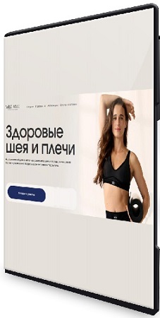 постер к Анна Семенюк - Здоровые шея и плечи (2026) Видеокурс