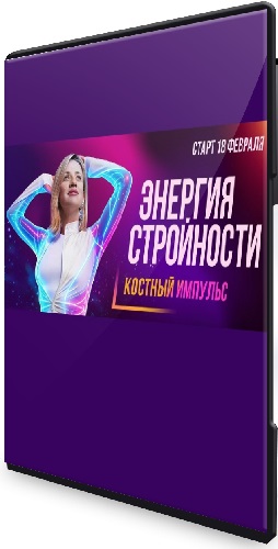 Энергия стройности. Костный импульс (Февраль 2026) [Пакет Вип] (2026) Видеокурс