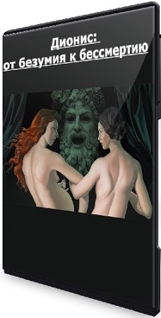 постер к Алексей Шадрин - Дионис: от безумия к бессмертию (2026) Мастер-класс