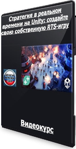 Стратегия в реальном времени на Unity: создайте свою собственную RTS-игру (2026) Видеокурс