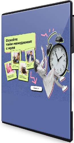 Ростислав Феофанов - Тайм-менеджмент (2026) Видеокурс