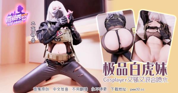 Gong Teng Jing Xiang - Top-quality White Tiger Girl COS: Seductive and Squirty [FullHD 1080p]