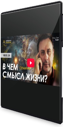 Олег Хомяк - В чем смысл жизни? (2026) Семинар