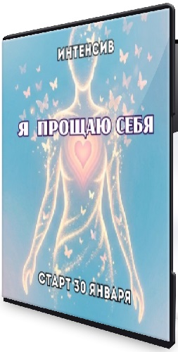 Марина Майская - Я прощаю себя (2026) Интенсив