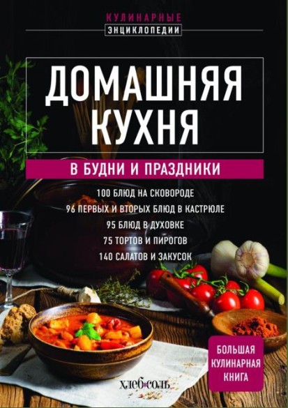 Домашняя кухня. В будни и праздники. Большая книга рецептов