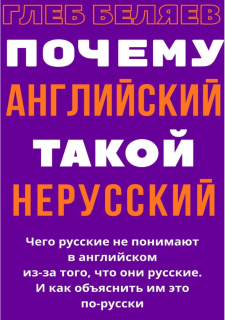 Беляев Глеб - Почему английский такой нерусский...