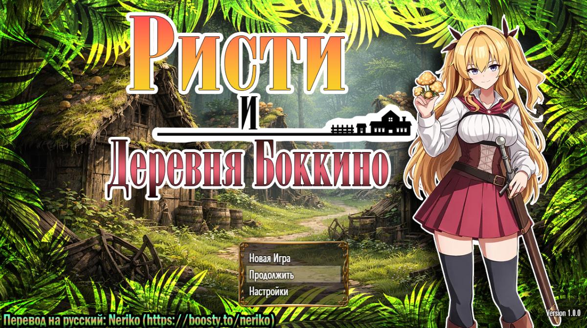 Ристи и деревня Боккино / Risty and the Village of Bocchino