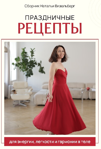Наталья Визельберг - Праздничные рецепты
