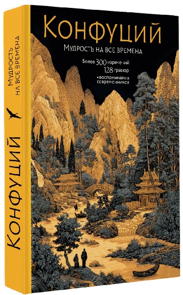 Конфуций. Мудрость на все времена