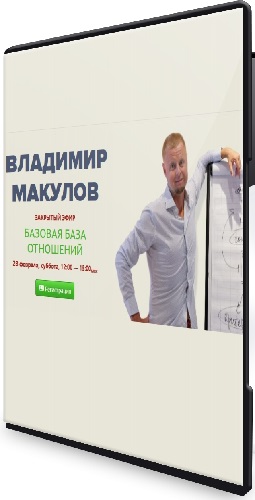 Владимир Макулов - Базовая база отношений (2026) CAMRip